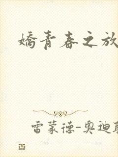 娇青春之放纵