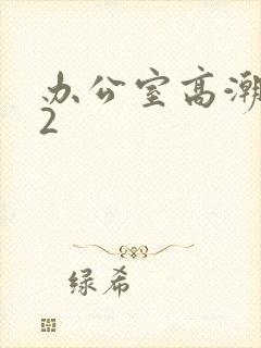 办公室高潮秘书2封面