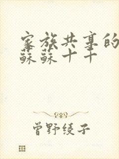 家族共享的养女苏苏十千