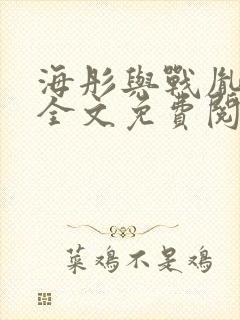 海彤与战胤小说全文免费阅读完整版