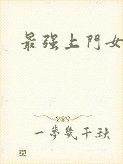 最强上门女婿