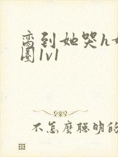 脔到她哭h娱乐圈1v1