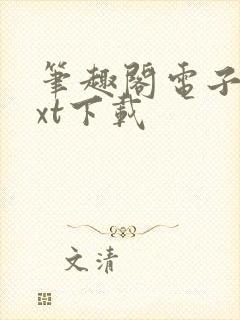 笔趣阁电子书txt下载