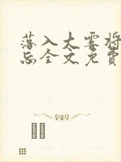 落入大雾将你遗忘全文免费阅读封面