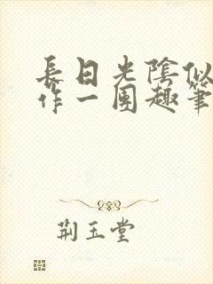 长日光阴似箭乱作一团趣笔阁