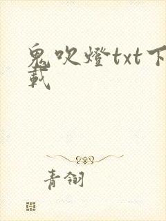 鬼吹灯txt下载