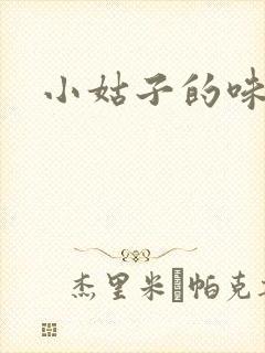 小姑子的味道