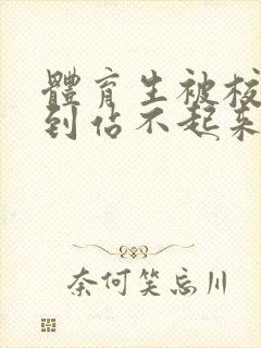 体育生被校草做到站不起来