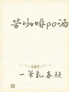 苦咖啡po酒醒
