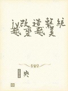 jy改造系统人越变越美