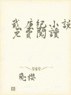 武庚纪小说全文免费阅读