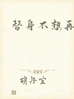 替身不想再玩了封面