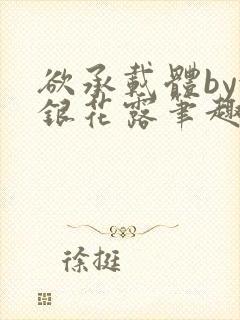 欲承载体by金银花露笔趣阁封面