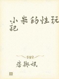 小米的性玩具日记