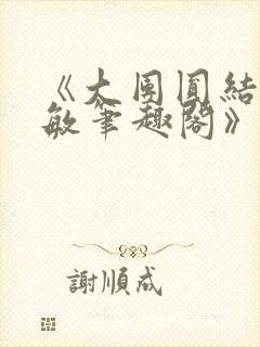 《大团圆结2高敏笔趣阁》封面