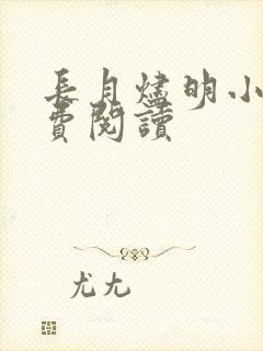 长月烬明小说免费阅读