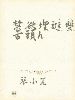 禁欲埋进双腿间舌头h
