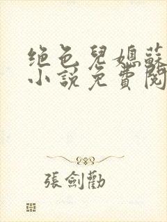 绝色儿媳苏暖的小说免费阅读全文最新章节