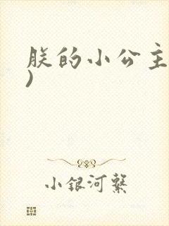朕的小公主(H)