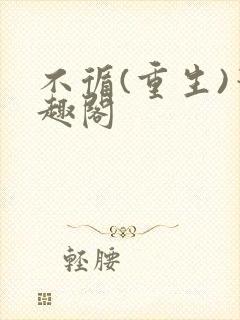 不循(重生)笔趣阁