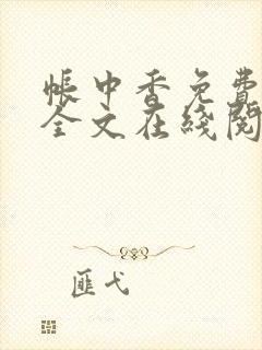 帐中香免费阅读全文在线阅笔趣
