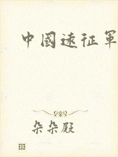 中国远征军小说