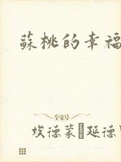 苏桃的幸福生活
