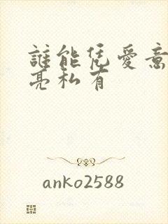 谁能凭爱意将月亮私有封面