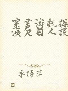 穿书游戏总是扮演欠日人设