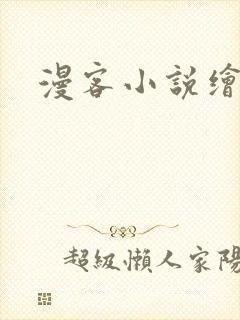 漫客小说绘