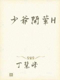 少爷开荤H