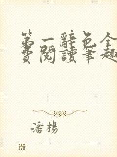 第一辞色全文免费阅读笔趣阁