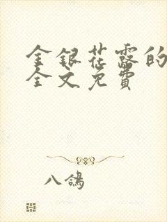 金银花露的小说全文免费