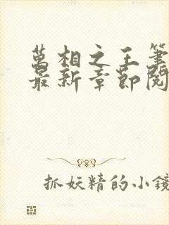 万相之王笔趣阁最新章节阅读