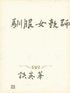 驯服女教师