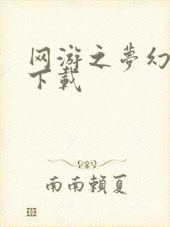 网游之梦幻现实下载
