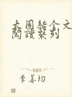 太团结全文免费阅读系列封面