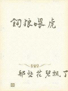 饲狼喂虎