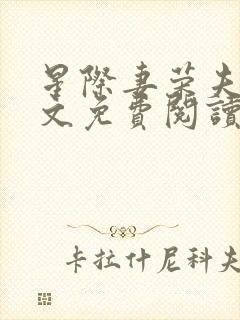 星际妻荣夫贵全文免费阅读笔趣阁