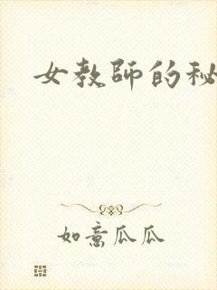 女教师的秘密