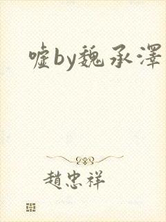 嘘by魏承泽