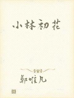 小林初花