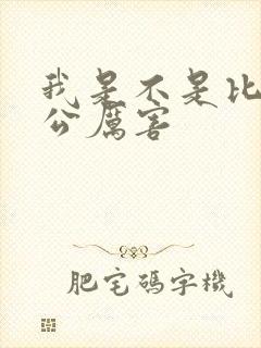 我是不是比你老公厉害