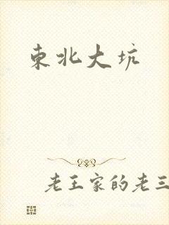 东北大坑