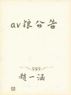 av狼公告
