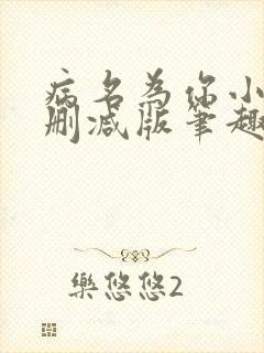 病名为你小说无删减版笔趣阁