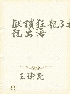 狱锁狂龙3之潜龙出海