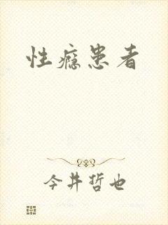 性瘾患者