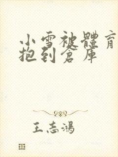 小雪被体育老师抱到仓库
