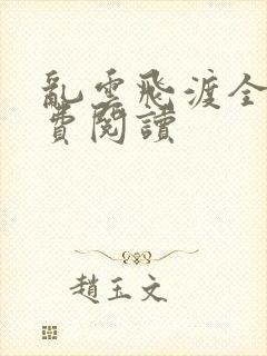 乱云飞渡全文免费阅读